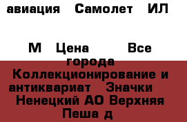 1.2) авиация : Самолет - ИЛ 62 М › Цена ­ 49 - Все города Коллекционирование и антиквариат » Значки   . Ненецкий АО,Верхняя Пеша д.